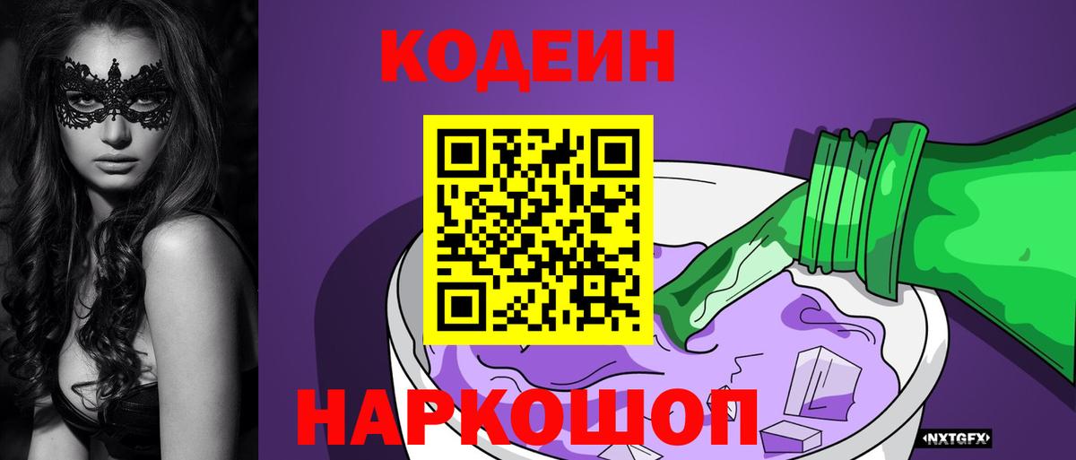 Кодеиновый сироп Lean Purple Drank  Вход с VPN  Кодеин Purple Drank  Чусовой 